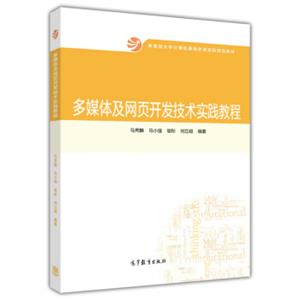 多媒体及网页开发技术实践教程/教育部大学计算机课程改革项目规划教材