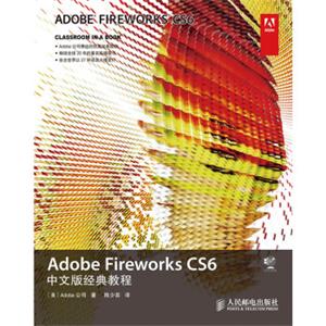 AdobeFireworksCS6中文版经典教程