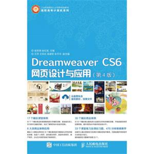 DreamweaverCS6网页设计与应用（第4版）