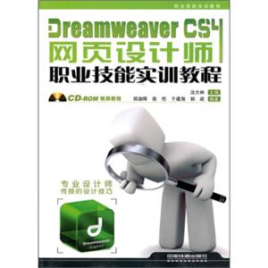 DreamweaverCS4网页设计师职业技能实训教程（附光盘）