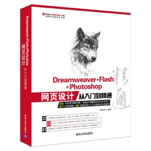 Dreamweaver+Flash+Photoshop网页设计从入门到精通（1DVD）