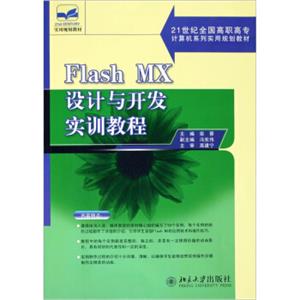 FlashMX设计与开发实训教程/21世纪全国高职高专计算机系列实用规划教材