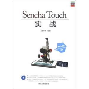 SenchaTouch实战（附CD-ROM光盘1张）