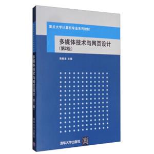 多媒体技术与网页设计（第2版附光盘）/重点大学计算机专业系列教材