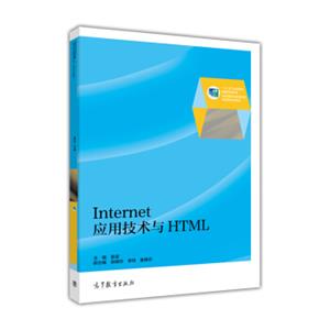 Internet应用技术与HTML