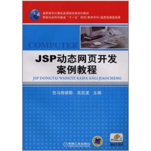 JSP动态网页开发案例教程