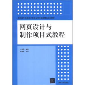 网页设计与制作项目式教程/高职高专信息技术类专业项目驱动模式规划教材