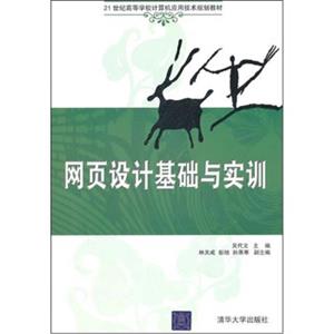 网页设计基础与实训/21世纪高等学校计算机应用技术规划教材