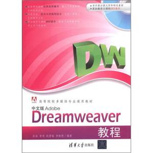 高等院校多媒体专业通用教材：中文版AdobeDreamweaver教程（附CD-ROM光盘1张）