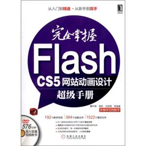 完全掌握FlashCS5网站动画设计超级手册（附DVD光盘1张）