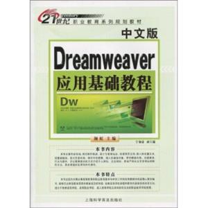 中文版Dreamweaver应用基础教程