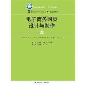 电子商务网页设计与制作/21世纪高职高专规划教材·电子商务系列