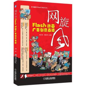 网旋风：Flash动画广告创意直播