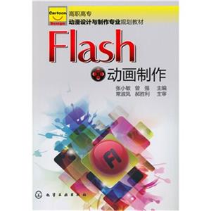 Flash动画制作