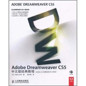 AdobeDreamweaverCS5中文版经典教程