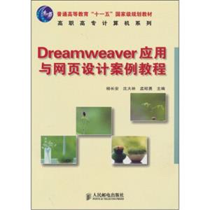 Dreamweaver应用与网页设计案例教程