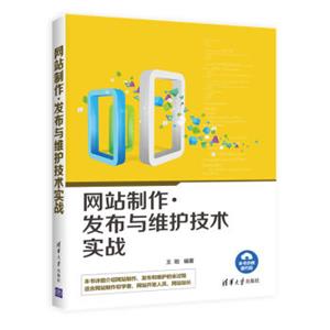 网站制作、发布与维护技术实战