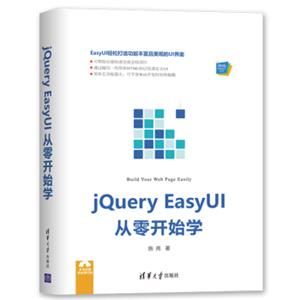 Web前端技术丛书：jQueryEasyUI从零开始学