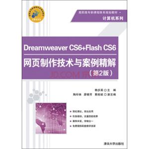 DreamweaverCS6+FlashCS6网页制作技术与案例精解（第2版）/高职高专新课程体系规划教材