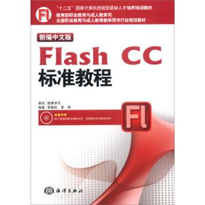 新编中文版FlashCC标准教程/“十二五”国家计算机技能型紧缺人才培养培训教材（附DVD-ROM光盘1张）