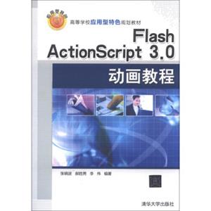 高等学校应用型特色规划教材：FlashActionScript3.0动画教程