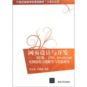 网页设计与开发：HTML、CSS、JavaScript实例教程习题解答与实验指导/21世纪高等学校规划教材·计算机应用