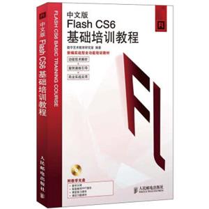 FlashCS6基础培训教程（中文版）（附CD光盘1张）