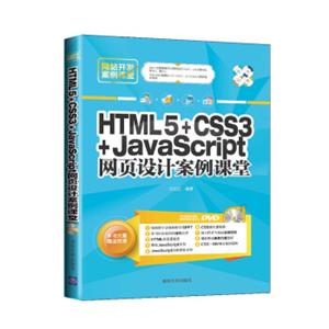 网站开发案例课堂：HTML5+CSS3+JavaScript网页设计案例课堂（附光盘）