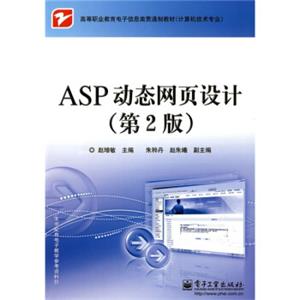 高等职业教育电子信息类贯通制教材：ASP动态网页设计（第2版）