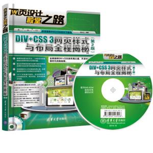 网页设计殿堂之路：DIV+CSS3网页样式与布局全程揭秘（第2版附光盘）