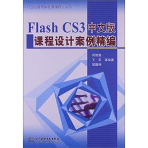 21世纪高等院校课程设计丛书：FlashCS3中文版课程设计案例精编