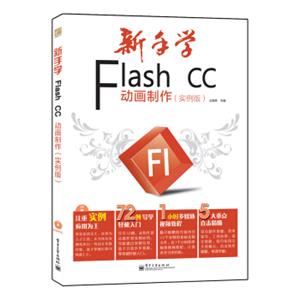 新手学FlashCC动画制作（实例版）（全彩）(附CD光盘)