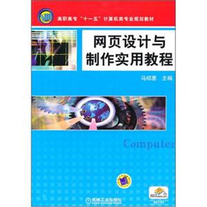 高职高专“十一五”计算机类专业规划教材：网页设计与制作实用教程