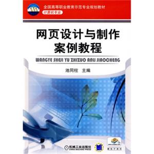 全国高等职业教育示范专业规划教材·计算机专业：网页设计与制作案例教程