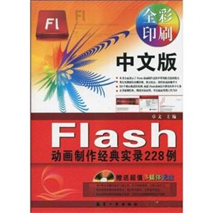 中文版Flash动画制作经典实录228例（附光盘）