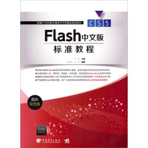 FlashCS5中文版标准教程