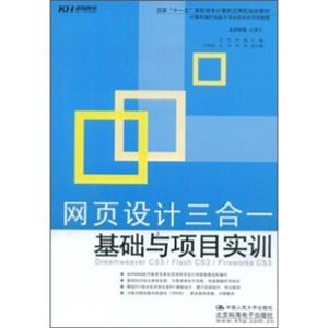 国家“十一五”高职高专计算机应用型规划教材：网页设计三合一基础与项目实训