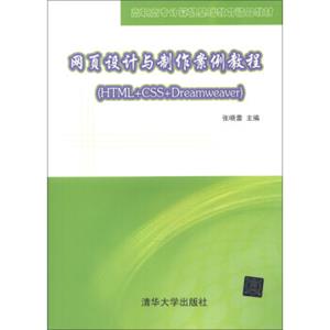 高职高专计算机基础教育精品教材：网页设计与制作案例教程（HTML+CSS+Dreamweaver）