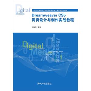 DreamweaverCS5网页设计与制作实战教程/21世纪普通高等学校数字媒体技术专业规划教材精选