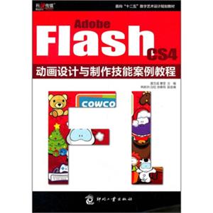 面向“十二五”数字艺术设计规划教材：AdobeFlashCS4动画设计与制作技能案例教程