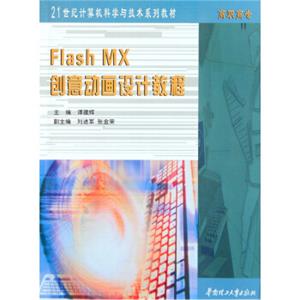 高职高专21世纪计算机科学与技术系列教材：FlashMX创意动画设计教程