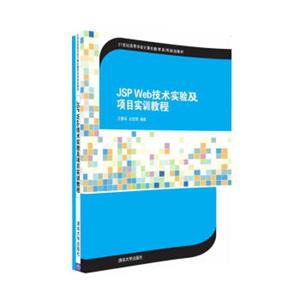 JSPWeb技术实验及项目实训教程/21世纪高等学校计算机教育实用规划教材