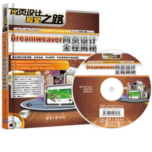 网页设计殿堂之路：Dreamweaver网页设计全程揭秘（配光盘）