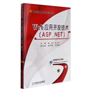 Web应用开发技术（ASP.NET）/高等教育规划教材