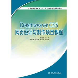 全国高等职业教育“十二五”计算机类专业规划教材：DreamweaverCS5网页设计与制作项目教程