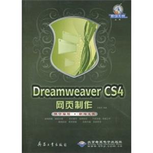 DreamweaverCS4网页制作（附光盘）