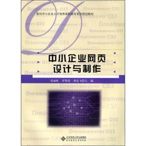 中小企业网页设计与制作/面向中小企业人才培养高职高专系列规划教材