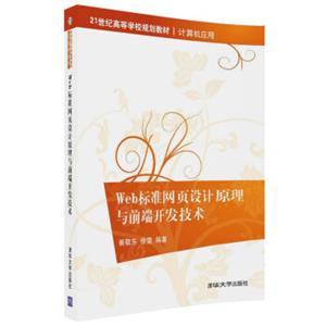 Web标准网页设计原理与前端开发技术（21世纪高等学校规划教材·计算机应用）