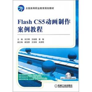 全国高等职业教育规划教材：FlashCS5动画制作案例教程（附DVD-ROM光盘1张）