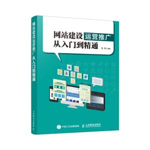 网站建设运营推广从入门到精通